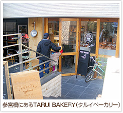 参宮橋にあるTARUI BAKERY（タルイベーカリー）