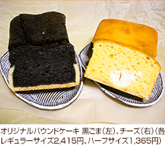 オリジナルパウンドケーキ　黒ごま（左）、チーズ（右）（各レギュラーサイズ2,415円、ハーフサイズ1,365円）