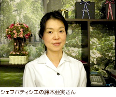 シェフパティシエの鈴木亜実さん