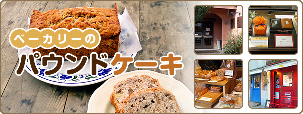 ベーカリーのパウンドケーキ