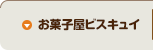 お菓子屋　ビスキュイ