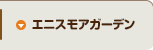 エニスモアガーデン