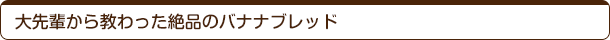 大先輩から教わった絶品のバナナブレッド
