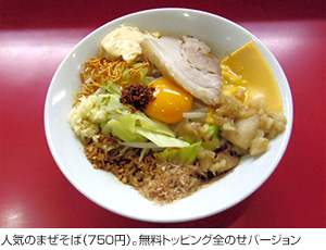 人気のまぜそば（750円）。無料トッピング全のせバージョン