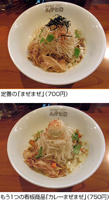 定番の「まぜまぜ」（700円）
もう1つの看板商品「カレーまぜまぜ」（750円）