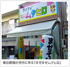 東京都国分寺市にある「まぜまぜムタヒロ」