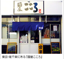 東京・南千束にある「麺屋こころ」