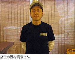 店主の西村貴宏さん