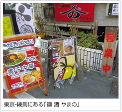 東京・練馬にある「麺 酒 やまの」