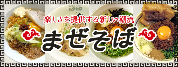 楽しさを提供する新しい潮流「まぜそば」