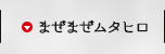 まぜまぜムタヒロ