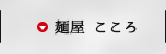 麺屋こころ