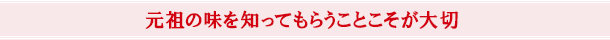 元祖の味を知ってもらうことこそが大切