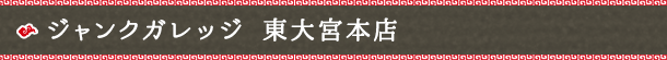 ジャンクガレッジ 東大宮本店
