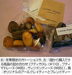 右：冬季限定のガトーショコラ、左：1個から購入できる商品の詰め合わせ（プティカヌレ（\110）、プティマドレーヌ（\65）、ヴィジタンディーヌ（\65））、奥：オリジナルのアールグレイティーとブレンドティー