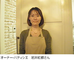 オーナー・パティシエ　岩井紅都さん