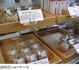 店内のショーケース