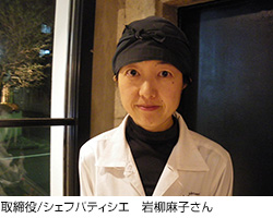 取締役/シェフパティシエ　岩柳麻子さん