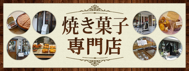 焼き菓子専門店