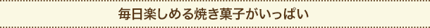 毎日楽しめる焼き菓子がいっぱい