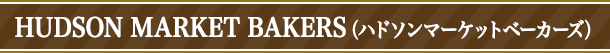 HUDSON　MARKET　BAKERS（ハドソンマーケットベーカーズ）