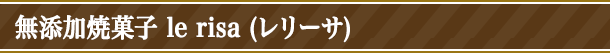 無添加焼菓子 le risa(レリーサ)