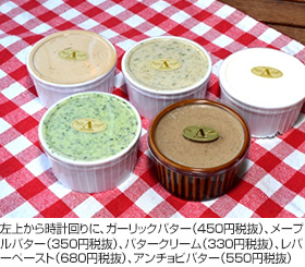 左上から時計回りに、ガーリックバター（450円税抜）、メープルバター（350円税抜）、バタークリーム（330円税抜）、レバーペースト（680円税抜）、アンチョビバター（550円税抜）