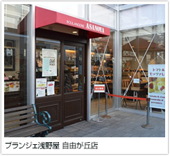 ブランジェ浅野屋 自由が丘店