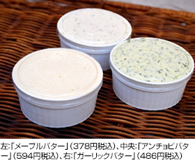 左：「メープルバター」（378円税込）、中央：「アンチョビバター」（594円税込）、右：「ガーリックバター」（486円税込）