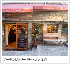 ブーランジェリー ラ・セゾン 本店