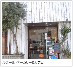 ルクール ベーカリー＆カフェ
