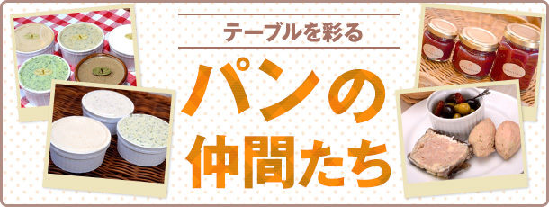 パンの仲間たち