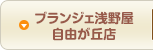 ブランジェ浅野屋 自由が丘店