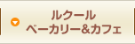 ルクール ベーカリー＆カフェ
