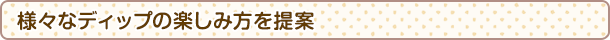 様々なディップの楽しみ方を提案