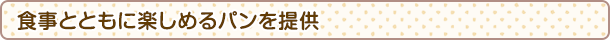 食事とともに楽しめるパンを提供