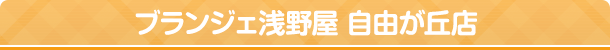 ブランジェ浅野屋 自由が丘店