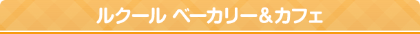ルクール ベーカリー＆カフェ