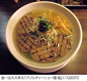 食べ応えのある「グリルチャーシュー麺・塩」（1020円）