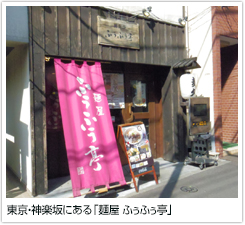 東京・神楽坂にある「麺屋 ふぅふぅ亭」