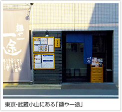 東京・武蔵小山にある「麺や一途」