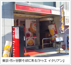 東京・市ヶ谷駅そばにある「ドゥエ イタリアン」