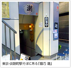 東京・淡路町駅そばにある「麺巧 潮」