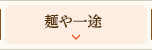 麺や一途