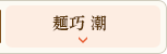 麺巧 潮
