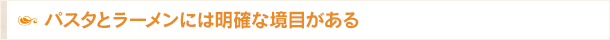 パスタとラーメンには明確な境目がある