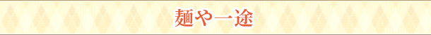 麺や一途