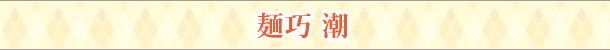 麺巧 潮
