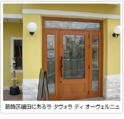 葛飾区細田にあるラ タヴォラ ディ オーヴェルニュ