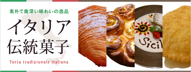 イタリア伝統菓子